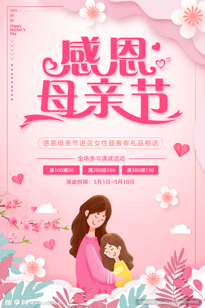 感恩母亲节促销海报