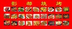 影都烧烤