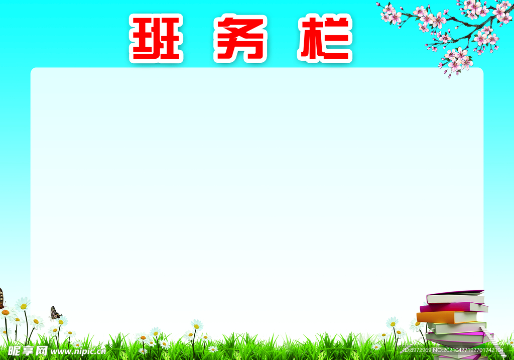 班务栏