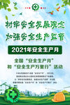 2021年安全生产月挂图