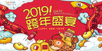 2019跨年盛宴