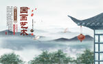水墨山水