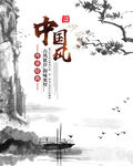 水墨山水背景