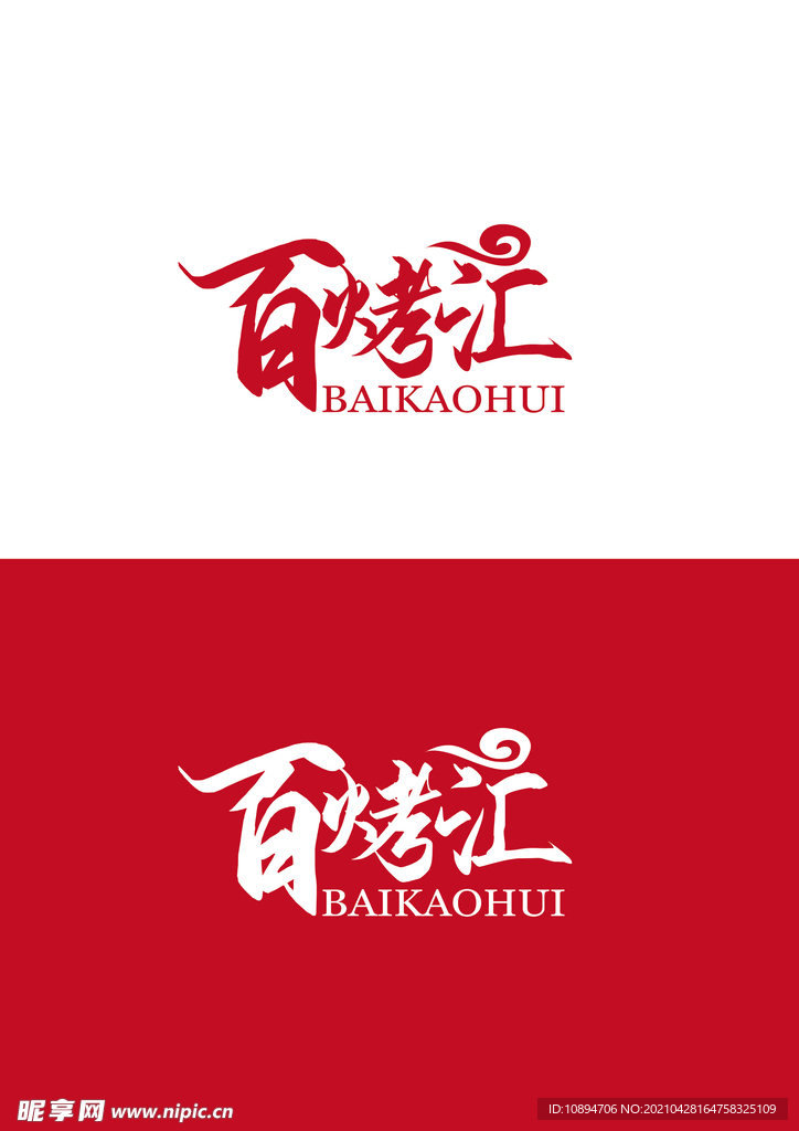 烧烤标识设计