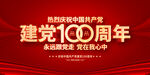 建党100周年