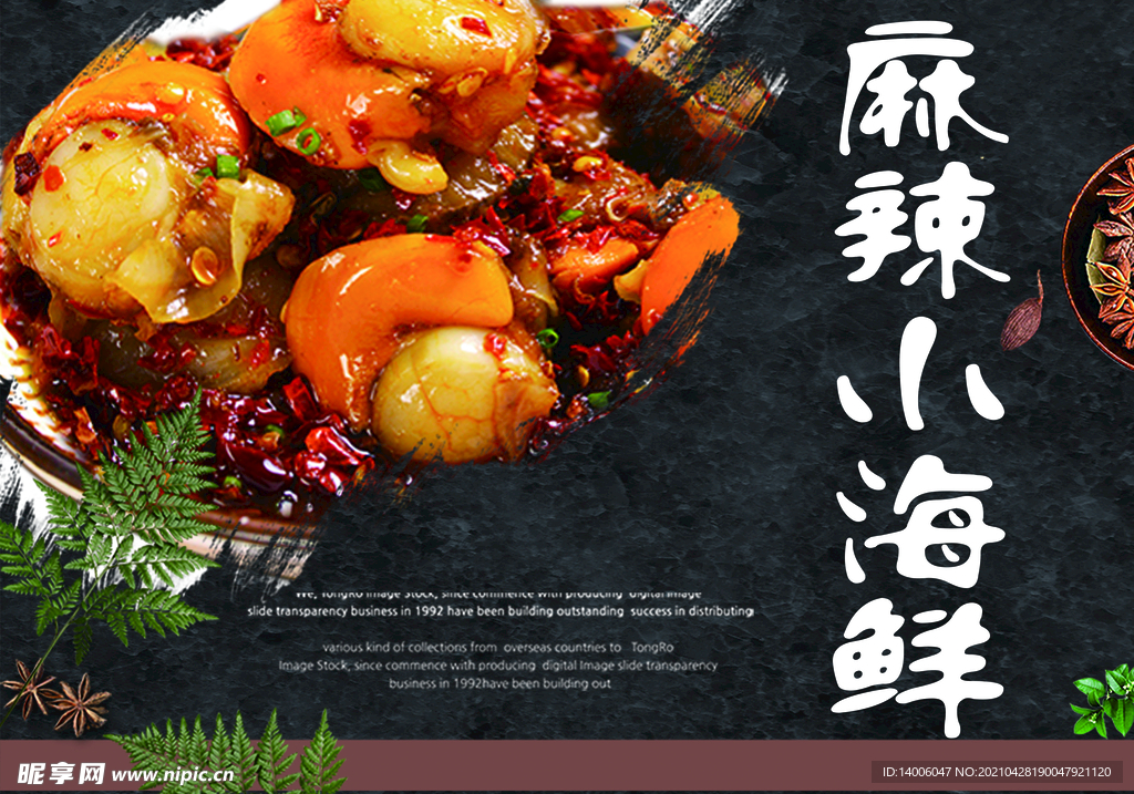 麻辣小海鲜