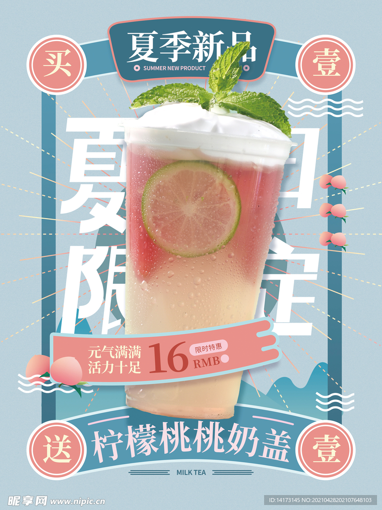 简约小清新夏季奶茶海报