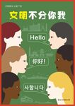 国际文明海报