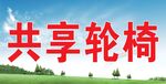共享轮椅   蓝天   白云 