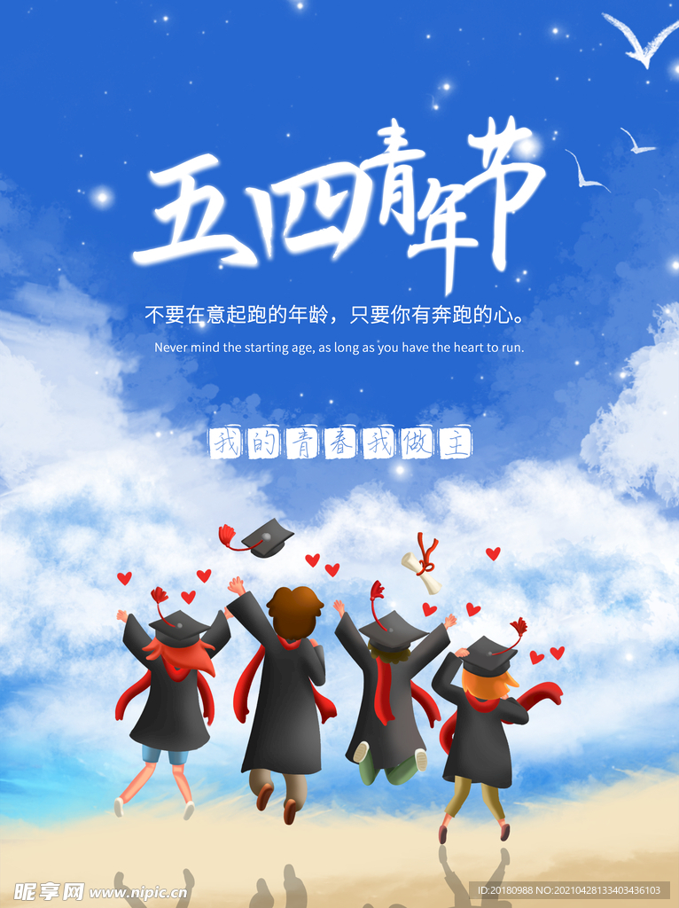五四青年节