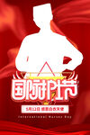 护士节