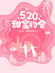 520约会