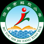 泊头市解放小学logo