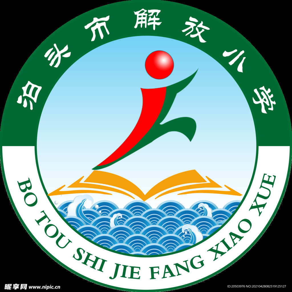 泊头市解放小学logo