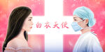 向白衣天使致敬