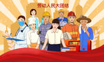 劳动人民五一快乐
