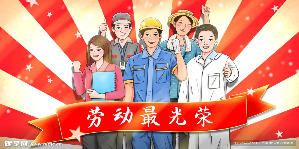 劳动者的光荣节日