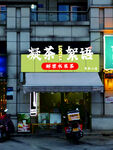 凝茶絮语南津街店
