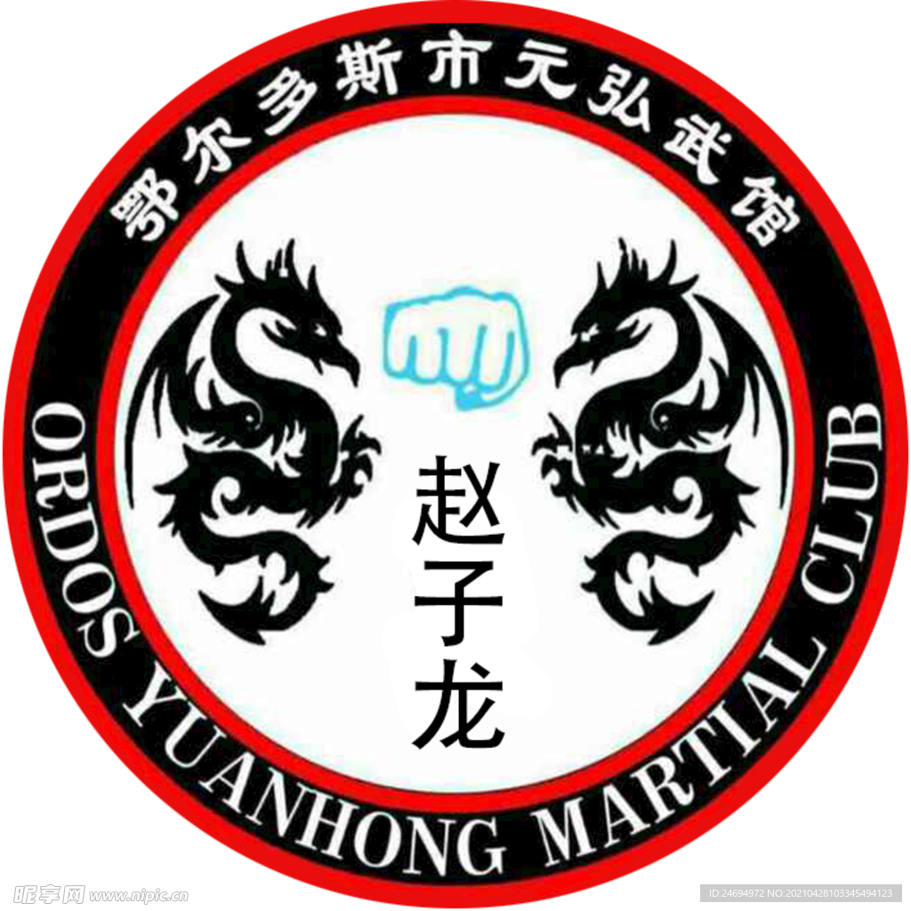 鄂尔多斯市元弘武馆logo