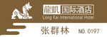龍凱国际酒店标志工牌胸卡胸牌