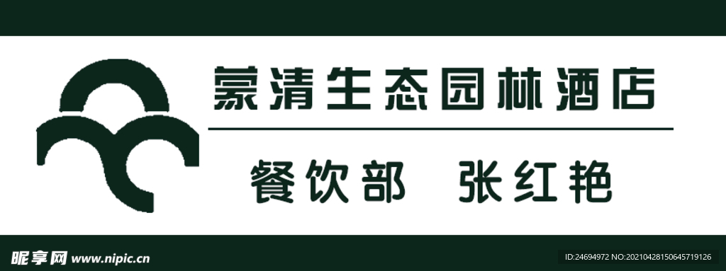 蒙清生态园林标志工牌胸卡胸牌