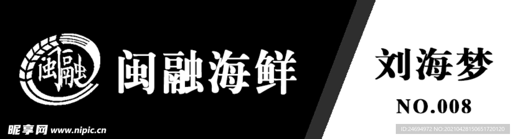 闽融海鲜标志工牌胸卡胸牌