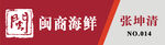 闽商海鲜标志工牌胸卡胸牌