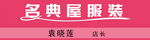 名典屋服装标志工牌胸卡胸牌