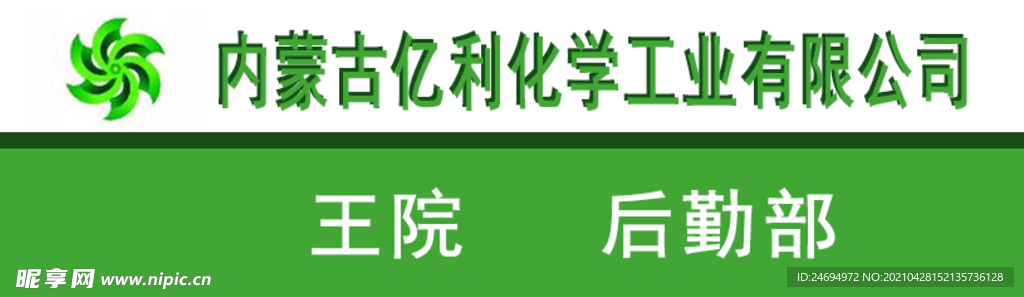 亿利化工标志工牌胸卡胸牌