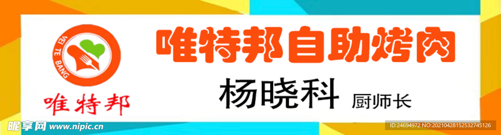 自助烤肉标志工牌胸卡胸牌