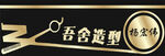 造型理发店发型标志工牌胸卡胸牌