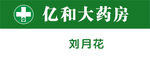药店标志工牌胸卡胸牌