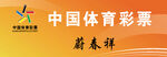 中国体育彩票标志工牌胸卡胸牌