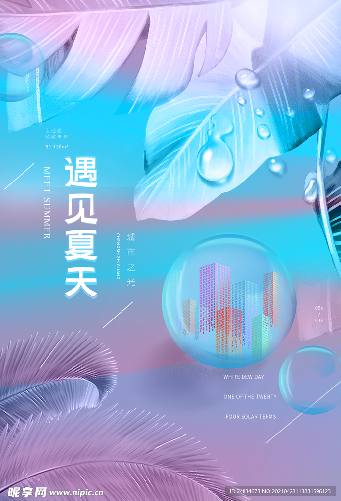立夏海报