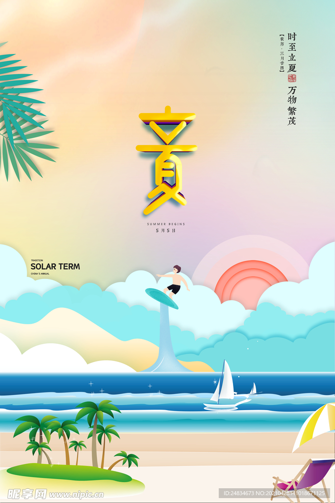 立夏