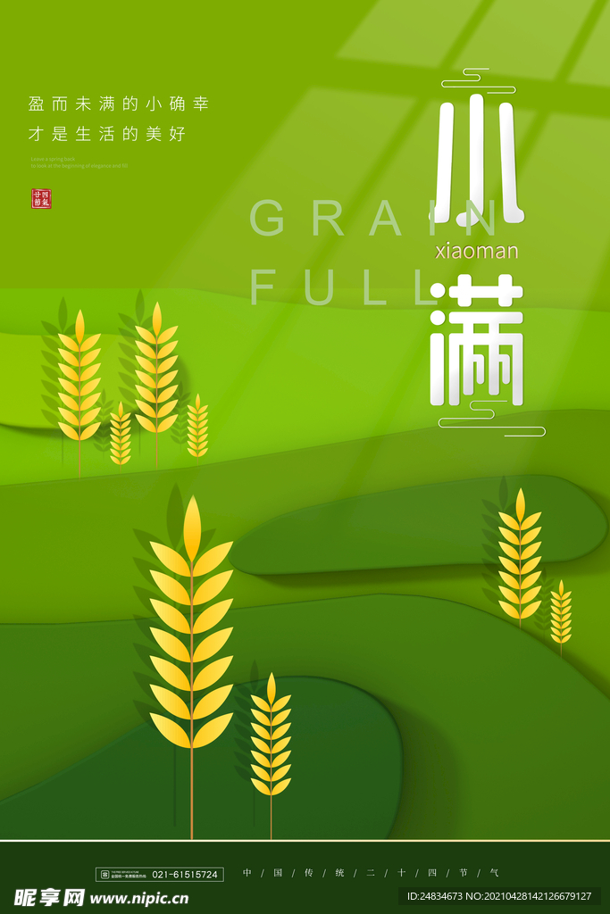 小满