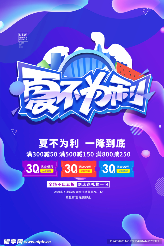 夏不为利