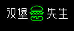 汉堡先生
