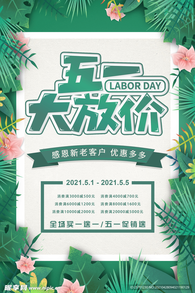 五一促销海报