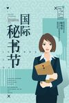 国际秘书节