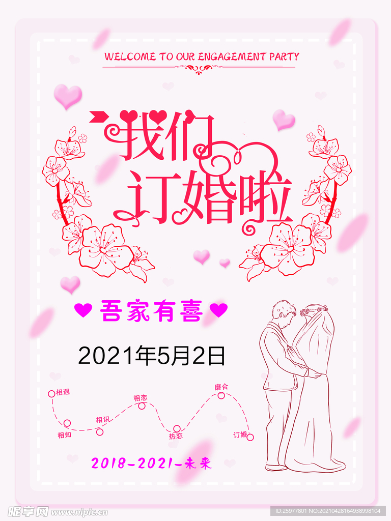 订婚海报 背景图 我们订婚啦