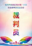 运动会裁判证