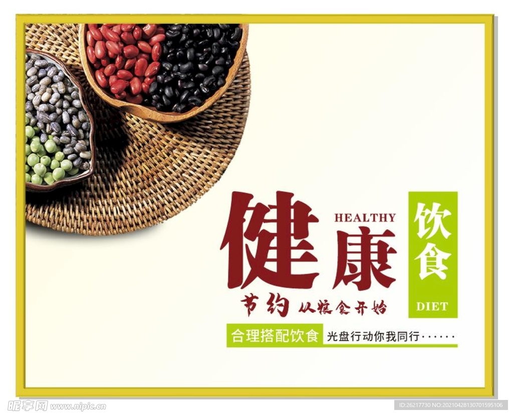 健康饮食 光盘行动 饮食搭配