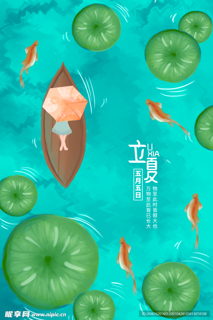 立夏 