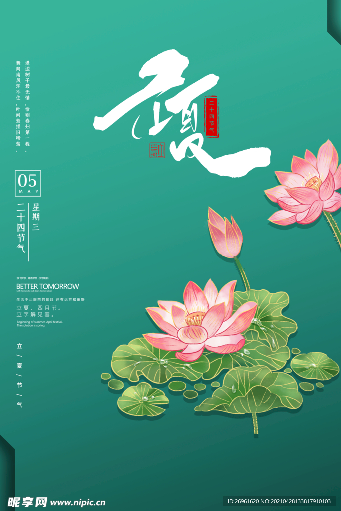 立夏 