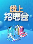 线上招聘会