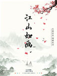 江山如画