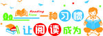 阅读标语