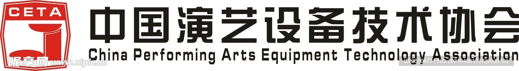 中国演艺设备技术协会