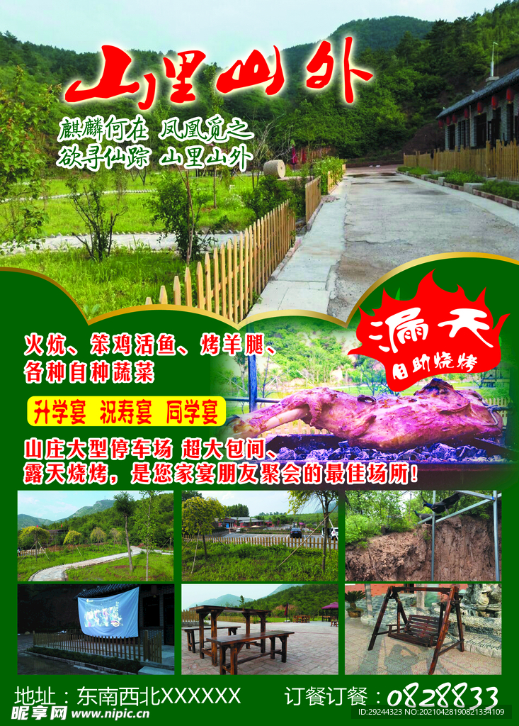 山庄传单
